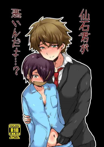 仙石君が悪いんだよ…?の表紙画像