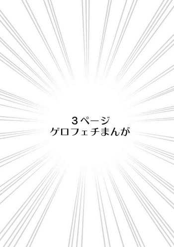 ゲロふぇち漫画の表紙画像