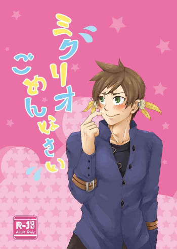 ミクリオごめんなさいの表紙画像
