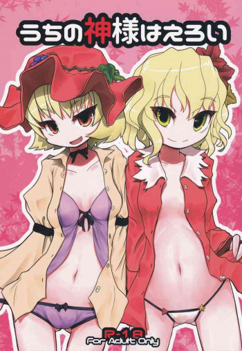 うちの神様はえろいの表紙画像