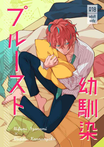 幼馴染プルーストの表紙画像