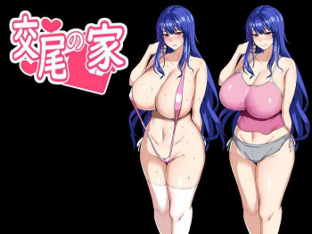 交尾の家の表紙画像