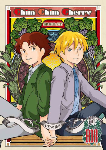 チムチムチェリー ~七日の秘密~の表紙画像