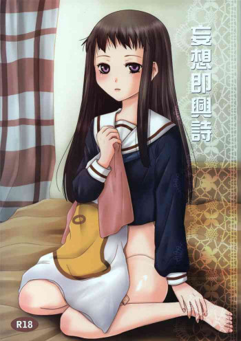 妄想即興詩の表紙画像