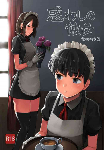 食べメイド3 -惑わしの彼女編- [DL版]の表紙画像