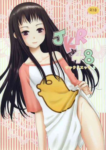 JKR48 -ジャクリエッチ3-の表紙画像