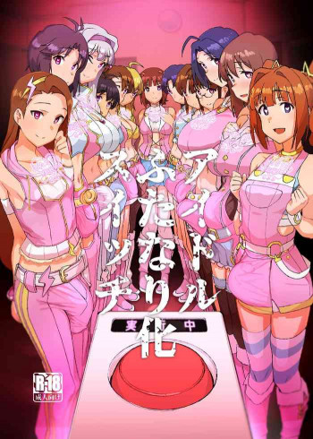 アイドルふたなり化スイッチの表紙画像