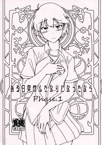 ある日突然ふたなりになったなら Phase.1の表紙画像