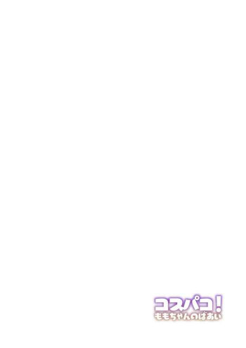 コスパコ!ももちゃんのばあい [DL版]の表紙画像