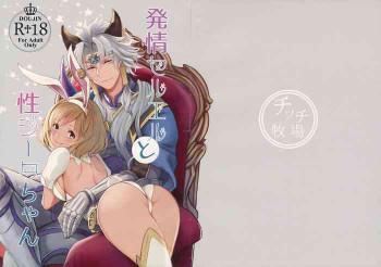 発情セルエルと性ジータちゃんの表紙画像