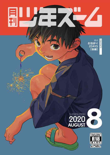 月刊少年ズーム 2020年8月号 [DL版]の表紙画像