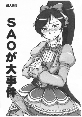 SAOが大事件の表紙画像
