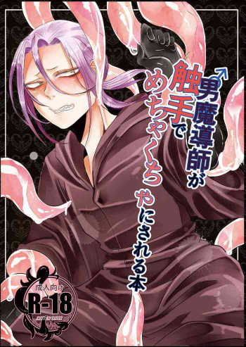 男魔導師が触手でめちゃくちゃにされる本 [DL版]の表紙画像