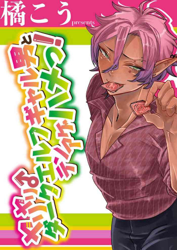 ダークエルフギャル男と夏海3p脱童貞 [DL版]の表紙画像