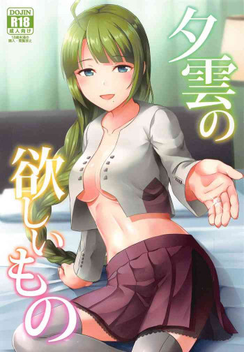 夕雲の欲しいものの表紙画像