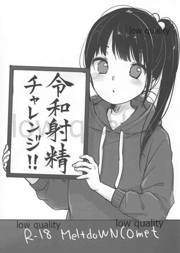 令和射精チャレンジ!!の表紙画像