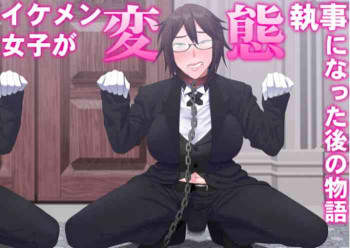 イケメン女子が変態執事になった後の物語。の表紙画像