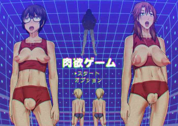 肉欲ゲームの表紙画像