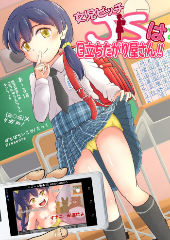 女児ビッチJSは目立ちたがり屋さん!! [DL版] [無修正]の表紙画像