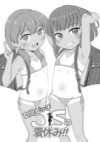 女児ビッチJSの夏休み [DL版] [無修正]の表紙画像