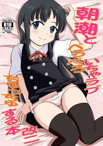 朝潮とぺろぺろいちゃらぶちゅっちゅする本 改二の表紙画像