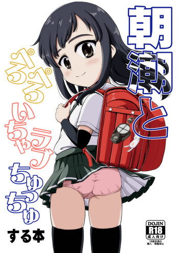朝潮とぺろぺろいちゃラブちゅっちゅする本の表紙画像