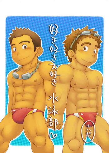 好き好き大好き水泳部の表紙画像
