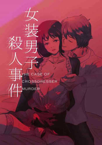 女装男子殺人事件の表紙画像