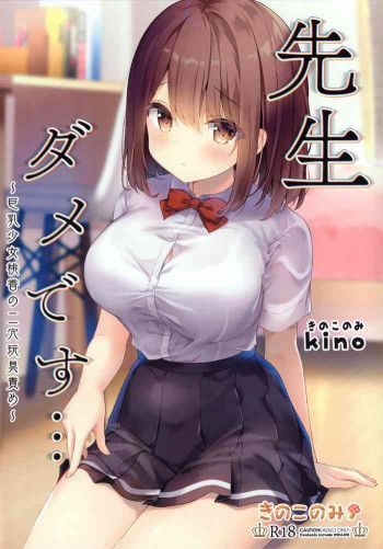 先生ダメです…～巨乳少女桃香の二穴玩具責め～の表紙画像