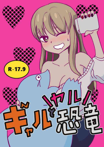 ギャルとヤル恐竜の表紙画像