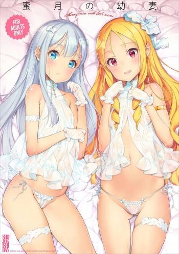 蜜月の幼妻の表紙画像