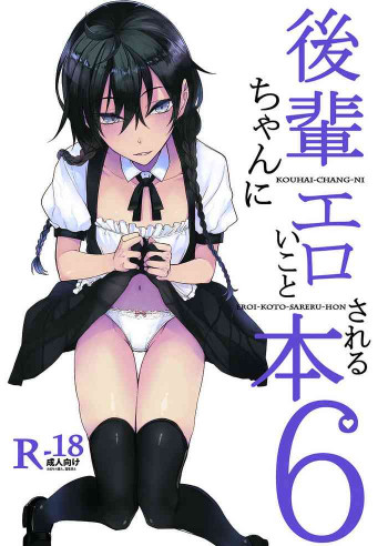 後輩ちゃんにエロいことされる本6 [DL版]の表紙画像