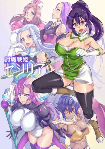 討魔戦姫セシリアの表紙画像