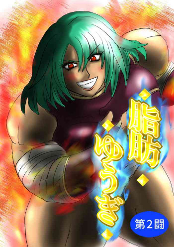 脂肪ゆうぎ第2闘の表紙画像