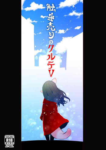 触手売りのクルテⅤの表紙画像