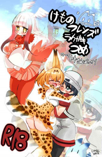 けもフレラクガキ詰めの表紙画像