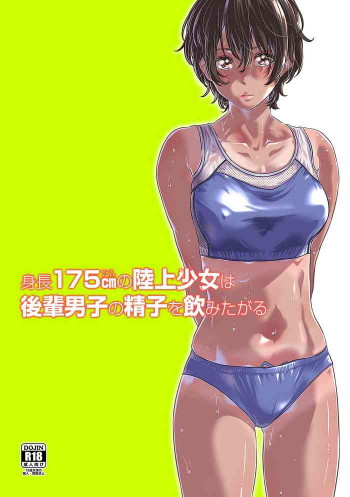 身長175cmの陸上少女は後輩男子の精子を飲みたがる [DL版]の表紙画像