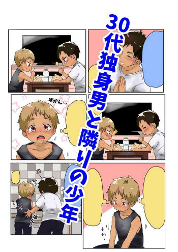 ゴロタ - 30代独身男と隣りの少年の表紙画像