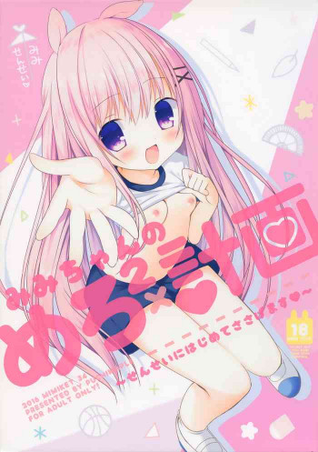 みみちゃんのめろ×2計画の表紙画像