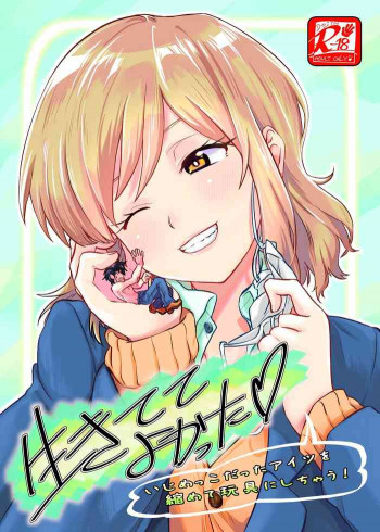 生きててよかった ～いじめっこだったアイツを縮めて玩具にしちゃう～の表紙画像