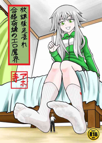 合縁奇縁のエロ魔界の表紙画像