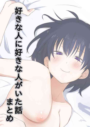 好きな人に好きな人がいた話のまとめの表紙画像