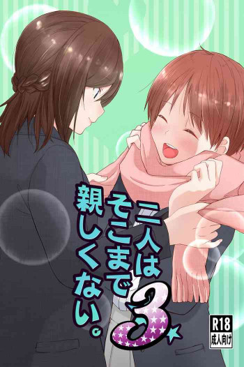 二人はそこまで親しくない。3の表紙画像