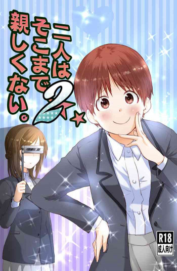 二人はそこまで親しくない。2の表紙画像
