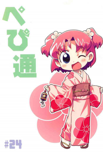 ぺぴ通 #24の表紙画像