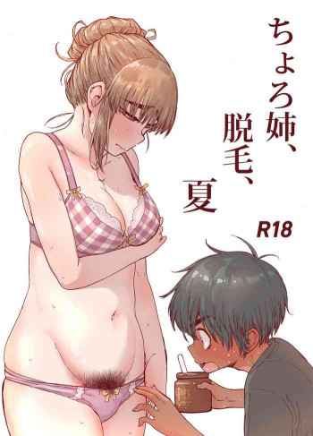 ちょろ姉、脱毛、夏 [DL版]の表紙画像