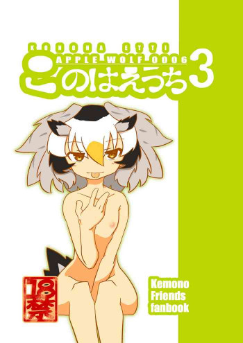 APPLE WOLF 0006 このはえっち 3の表紙画像