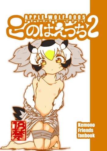 APPLE WOLF 0005 このはえっち 2の表紙画像