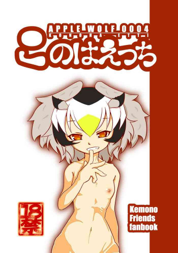 APPLE WOLF 0004 このはえっちの表紙画像