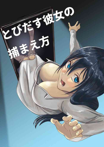 とびだす彼女の捕まえ方の表紙画像